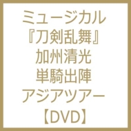 Musical[touken Ranbu] -Kashuu Kiyomitsu Tanki Shutsujin Asia Tour-