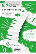楽譜/ピアノピースpp1592 あたしが隣にいるうちに / 藤川千愛 (ピアノソロ・ピアノ ＆ ヴォーカル) Tvアニメ「盾の勇者の成り上がり」第2クール