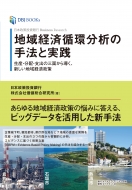 日本政策投資銀行グループ株式会社価値総合研究所/Knowledge Bank Research 地域経済分析の手法と実践 生産・分配・支出の3面から導く、新しい地域経済政策
