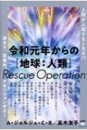 令和元年からの 地球 人類 Rescue Operation 人間が人間でなくなる 高まり 目覚め アセンションせよ A ジョルジェ C ロドリゲス Hmv Books Online