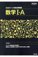 マーク式総合問題集数学1 A 河合塾series 河合塾数学科 Hmv Books Online