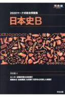 マーク式総合問題集日本史b 河合塾series 河合塾日本史科 Hmv Books Online