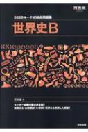 マーク式総合問題集世界史b 河合塾series 河合塾世界史科 Hmv Books Online