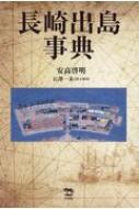 長崎出島事典 : 安高啓明 | HMV&BOOKS online - 9784864980661