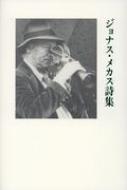 ジョナス・メカス詩集 : ジョナス・メカス | HMV&BOOKS online
