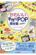 かわいい手作りpop素材集 豪華版 デジタル素材book これきよ Hmv Books Online