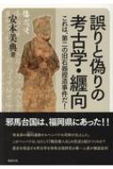 誤りと偽りの考古学・纒向 これは、第二の旧石器捏造事件だ! 勉誠選書