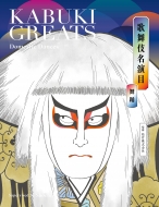 ̕ꖼ x Kabuki Greats Dramatic Dances