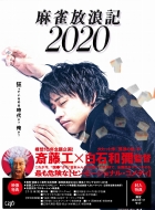 麻雀放浪記2020 Blu-ray