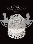 ܤ/Gear World ֤ưݥåץåץ