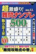 超激盛り!難問ナンプレ500 Vol.11 コスミックムック : ふじいしのぶ