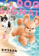 ߤ䤦/Dog Signal 2 Bridge Comics