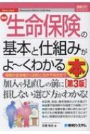 最新生命保険の基本と仕組みがよーくわかる本 図解入門ビジネス : 石橋