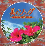 Various/饽 -okinawa Best Songs- (Ltd)