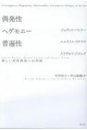 偶発性・ヘゲモニー・普遍性 新しい対抗政治への対話 : ジュディス ...