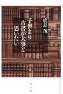 子供より古書が大事と思いたい : 鹿島茂 | HMV&BOOKS online