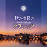 コンピレーション/Moonlight Classic・秋の夜長のクラシック・