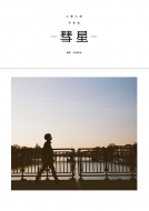 �H����P�ʐ^�W -�a��-