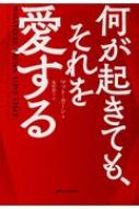 何が起きても それを愛する マット カーン Hmv Books Online