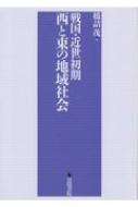 戦国・近世初期 西と東の地域社会 : 橋詰茂 | HMV&BOOKS online