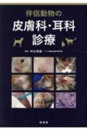 伴侶動物の皮膚科・耳科診療 : 村山信雄 | HMV&BOOKS online 