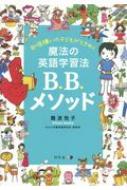 難波悦子/勉強嫌いの子どもがときめく 魔法の英語学習法b. b.メソッド
