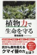 植物力で生命を守る : 菊池眞悟 | HMV&BOOKS online - 9784845424375