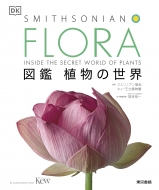 スミソニアン協会/Flora 図鑑 植物の世界