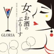 Gloria (Korea Jazz)/ȤΤ֤롼