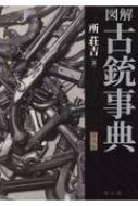 図解古銃事典 : 所荘吉 | HMV&BOOKS online - 9784639026204
