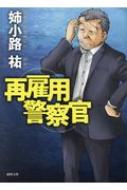 再雇用警察官 徳間文庫 姉小路祐 Hmv Books Online