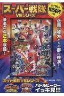 スーパー戦隊vsシリーズ バトルヒーローイッキ見!!! 百獣戦隊