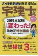 ズバ予想宅建塾 直前模試編 19年版 宅建学院 Hmv Books Online