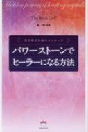 石が教える魂のメッセージ パワーストーンでヒーラーになる方法 : The Rock Girl | HMV&BOOKS online -  9784864717366