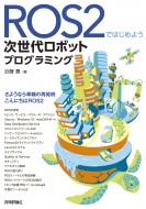 Ros2�ł͂��߂悤 �����ネ�{�b�g�v���O���~���O