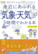 金子大輔/図解 身近にあふれる「気象・天気」が3時間でわかる本
