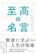 至高の名言 リンダ ピコーン Hmv Books Online