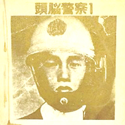 頭脳警察1 : 頭脳警察 | HMV&BOOKS online - ZKA001