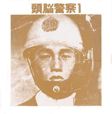 頭脳警察「（復刻盤）頭脳警察1 」HAYABUSA LANDINGS-