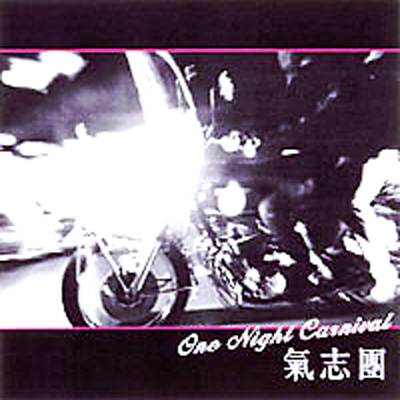 One Night Carnival : 氣志團 | HMV&BOOKS online - TDCS00284