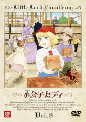 小公子セディ 8 : 世界名作劇場 | HMV&BOOKS online - BCBA-854