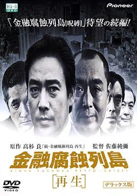 金融腐蝕列島「再生」デラックス版 | HMV&BOOKS online - PIBD-1145