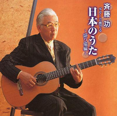 ギターで奏でる 日本のうた～盛り場編～ : 斉藤功 | HMVu0026BOOKS online - KICX-589