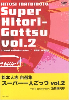 松本人志自選集「スーパー一人ごっつ」Vol.2 : 松本人志 | HMV&BOOKS