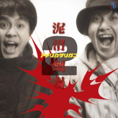 アメリカザリガニ「泥沼劇場2」 : アメリカザリガニ | HMV&BOOKS