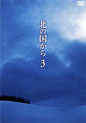 北の国から　DVD Amazon.co.jp: 北の国から スペシャルドラマ 全12巻 レンタル版