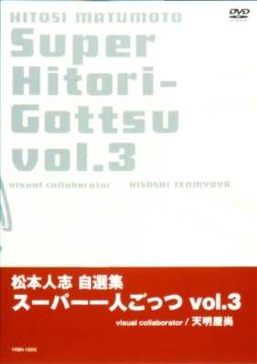 松本人志自選集「スーパー一人ごっつ」Vol.3 : 松本人志 | HMV&BOOKS 