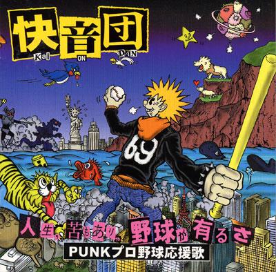 人生 苦もありゃ野球が有るさ Punkプロ野球応援歌 快音団 Hmv Books Online Mucd 1074