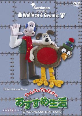 ｳｫﾚｽとｸﾞﾙﾐｯﾄのおすすめ生活 Wallace & Gromit : Cracking 