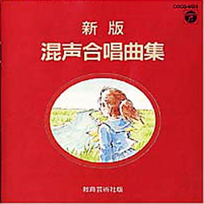 新版混声合唱曲集 | HMV&BOOKS online - COR-6135